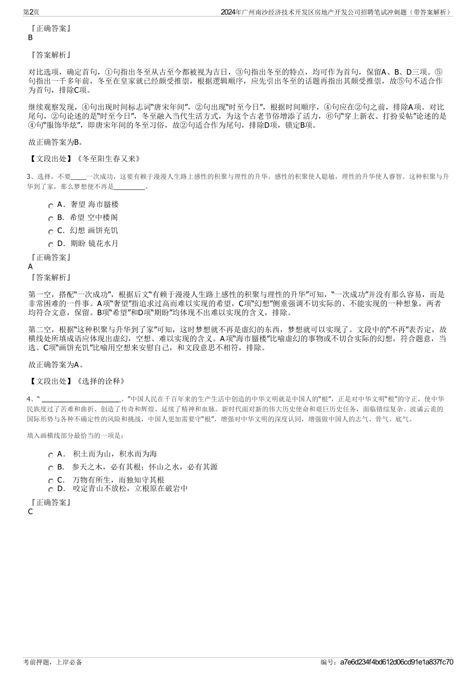 2024年广州南沙经济技术开发区房地产开发公司招聘笔试冲刺题（带答案解析）_第2页