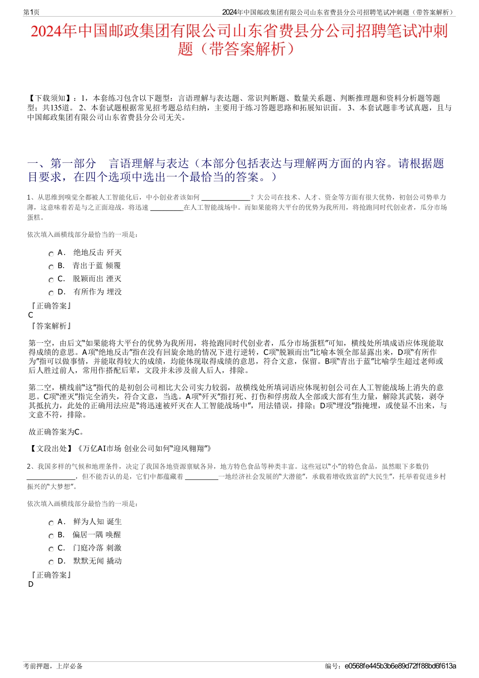 2024年中国邮政集团有限公司山东省费县分公司招聘笔试冲刺题（带答案解析）_第1页