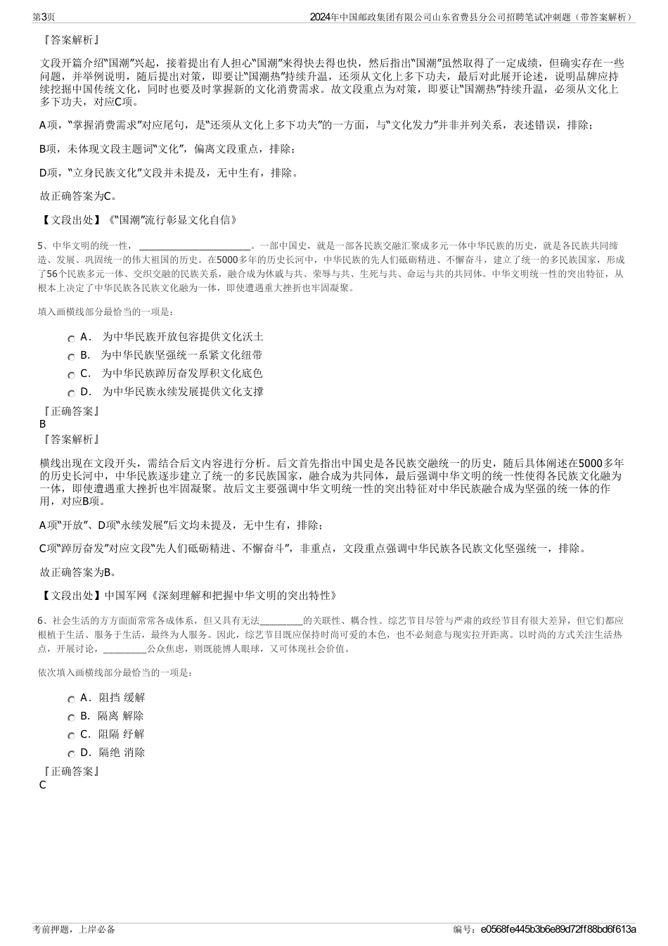 2024年中国邮政集团有限公司山东省费县分公司招聘笔试冲刺题（带答案解析）_第3页