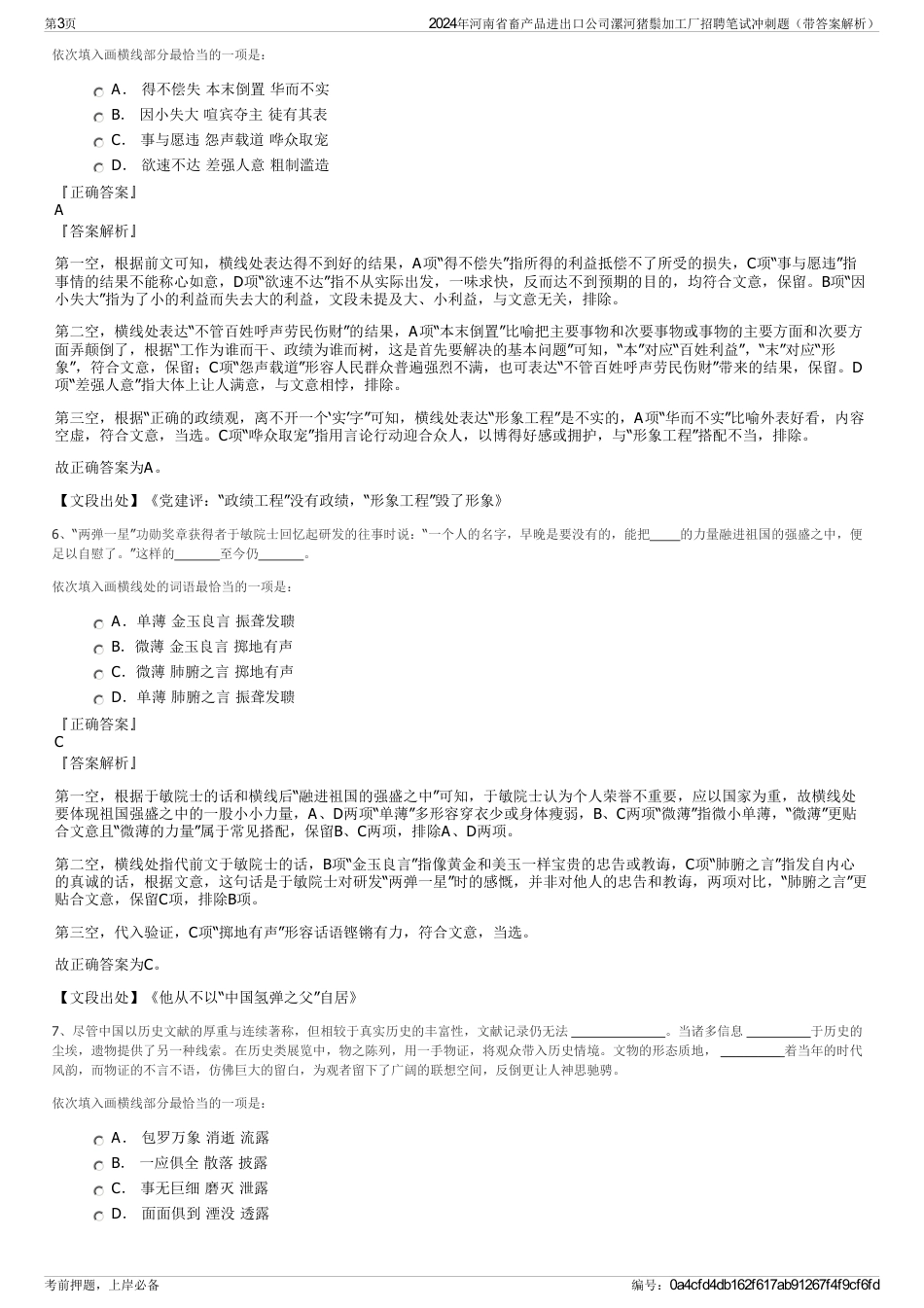 2024年河南省畜产品进出口公司漯河猪鬃加工厂招聘笔试冲刺题（带答案解析）_第3页