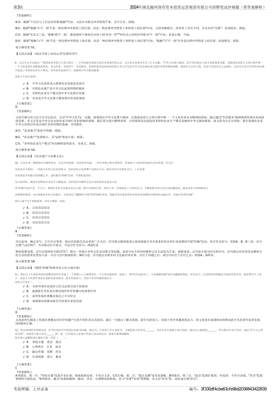 2024年湖北随州国有资本投资运营集团有限公司招聘笔试冲刺题（带答案解析）_第3页