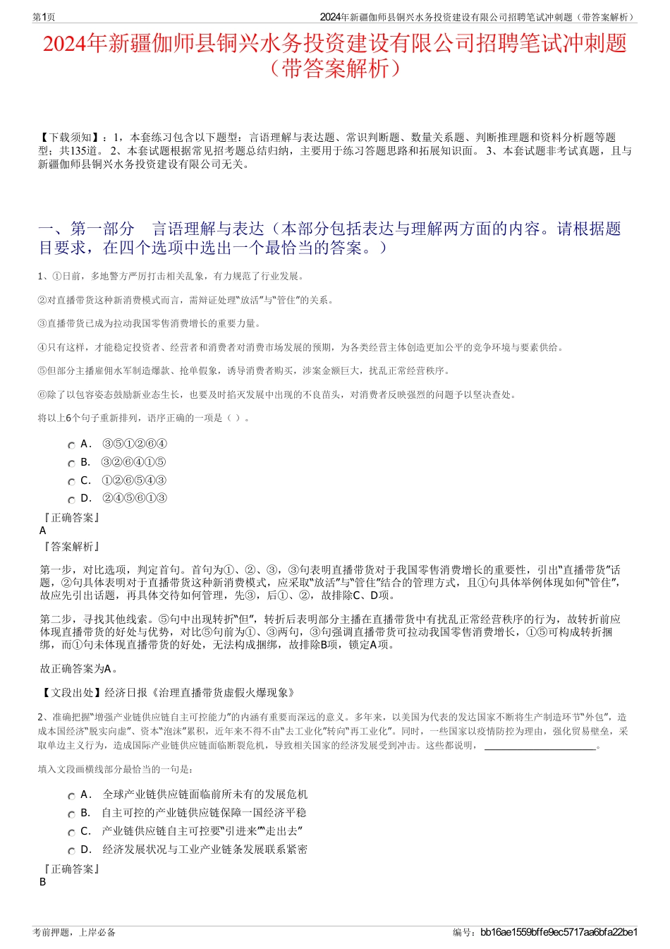 2024年新疆伽师县铜兴水务投资建设有限公司招聘笔试冲刺题（带答案解析）_第1页