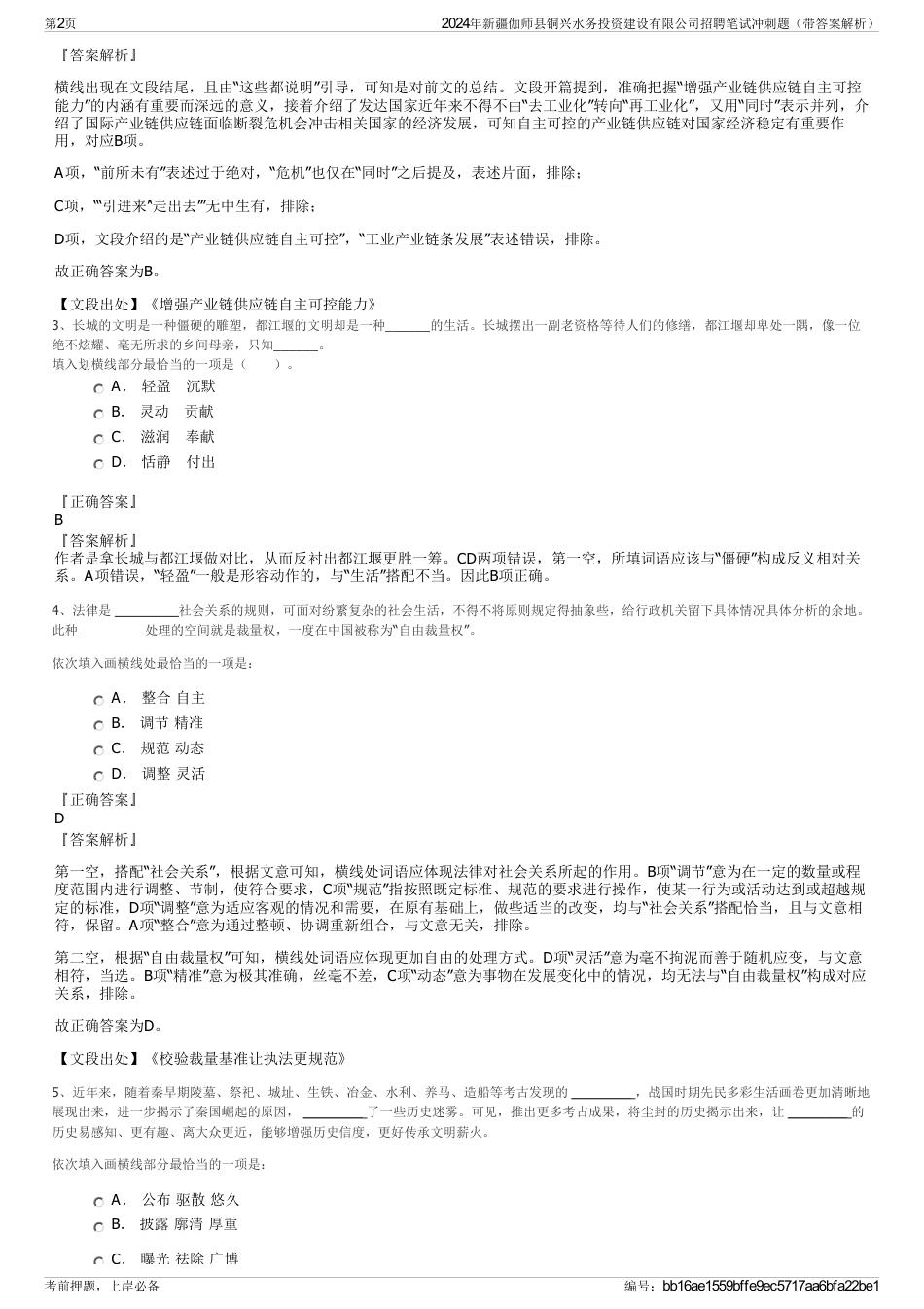 2024年新疆伽师县铜兴水务投资建设有限公司招聘笔试冲刺题（带答案解析）_第2页