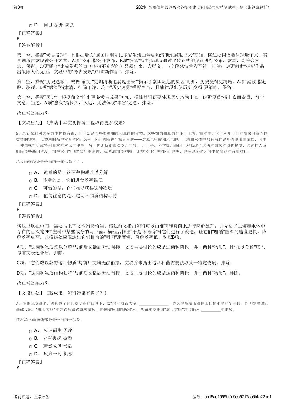 2024年新疆伽师县铜兴水务投资建设有限公司招聘笔试冲刺题（带答案解析）_第3页