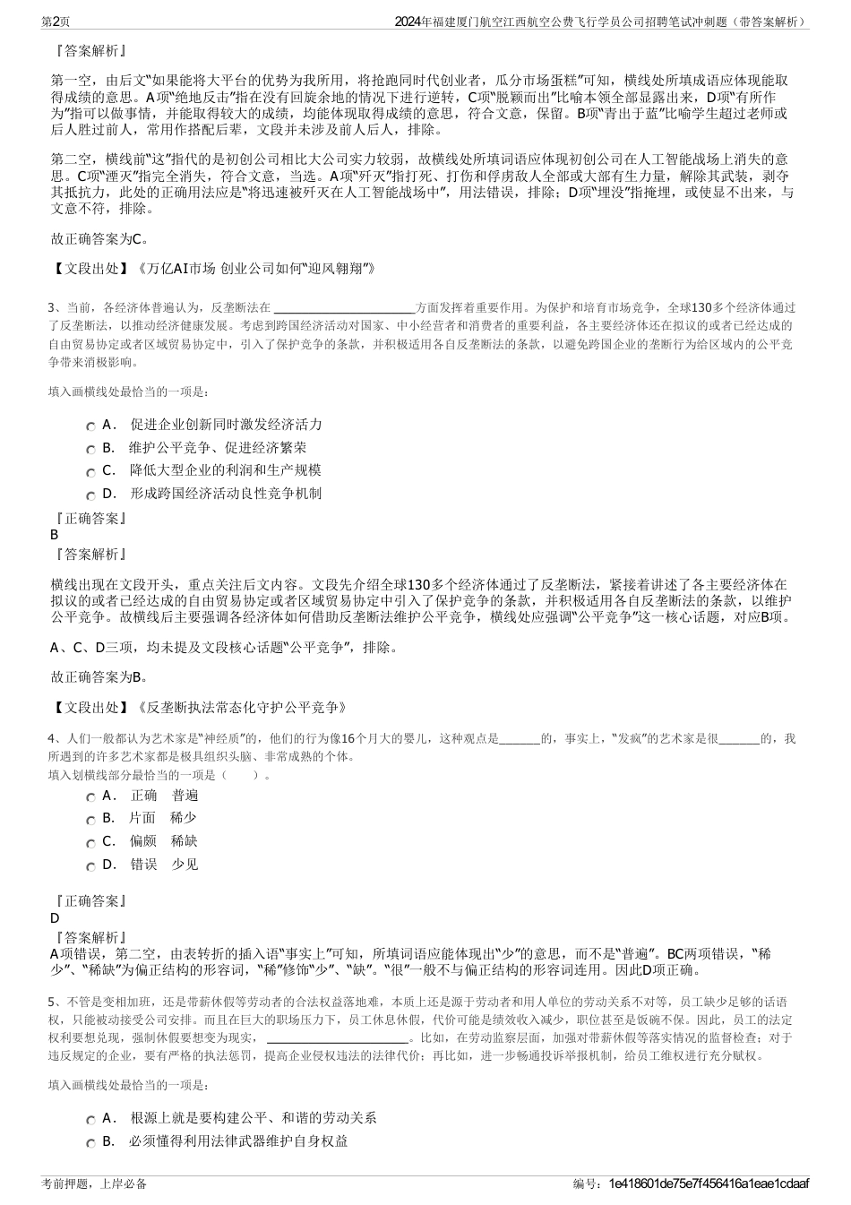 2024年福建厦门航空江西航空公费飞行学员公司招聘笔试冲刺题（带答案解析）_第2页