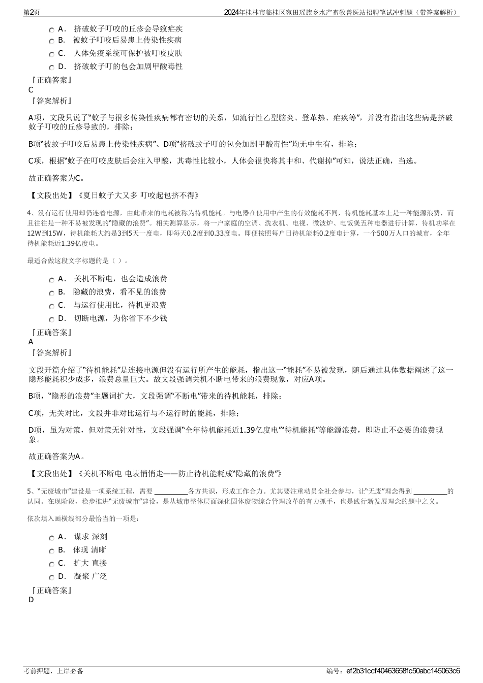 2024年桂林市临桂区宛田瑶族乡水产畜牧兽医站招聘笔试冲刺题（带答案解析）_第2页