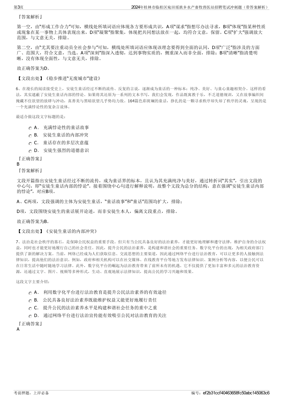 2024年桂林市临桂区宛田瑶族乡水产畜牧兽医站招聘笔试冲刺题（带答案解析）_第3页