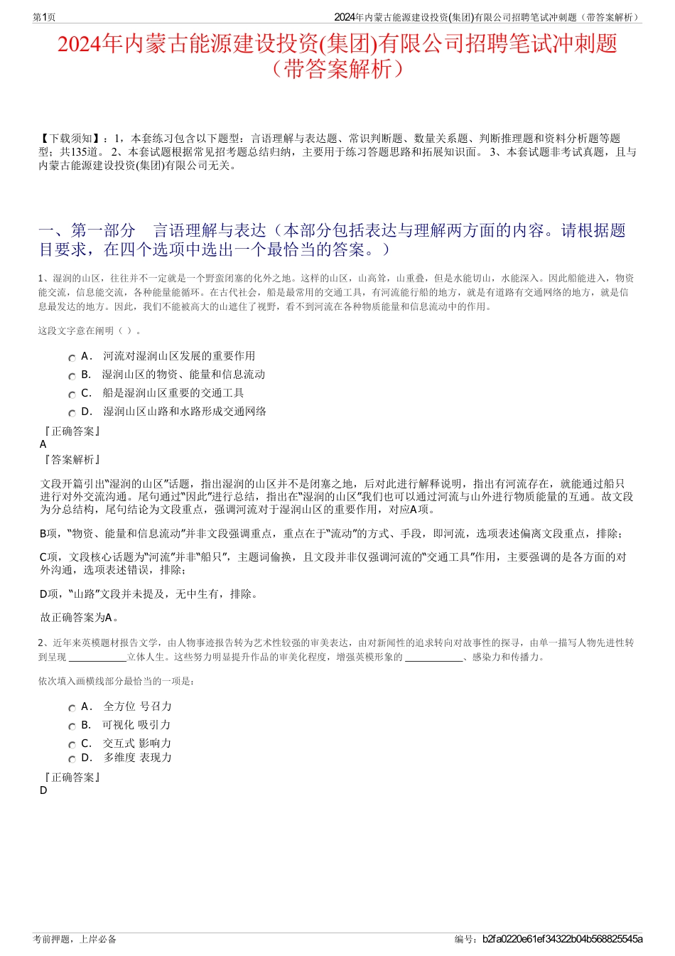 2024年内蒙古能源建设投资(集团)有限公司招聘笔试冲刺题（带答案解析）_第1页