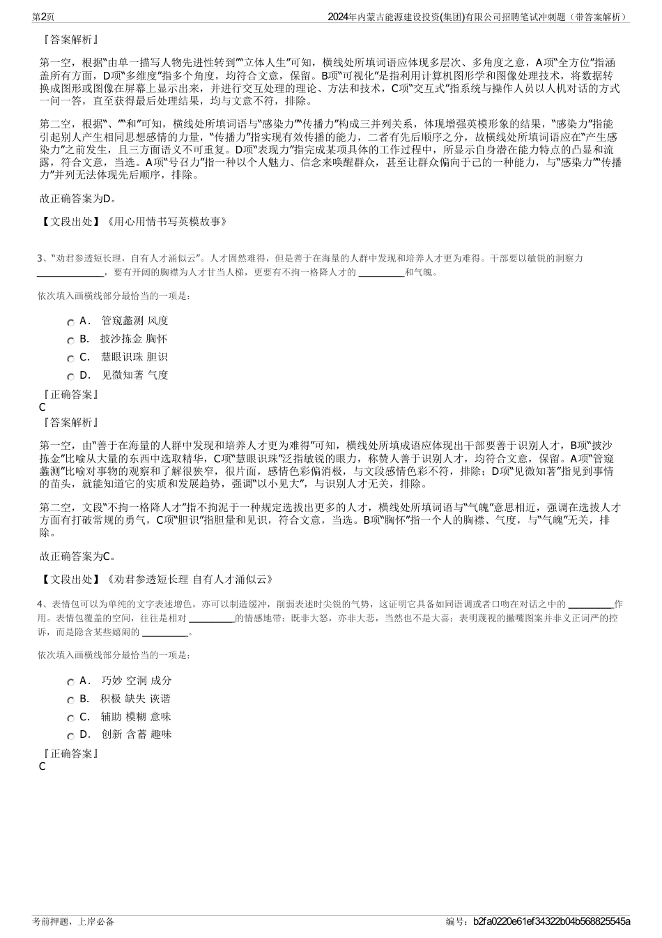 2024年内蒙古能源建设投资(集团)有限公司招聘笔试冲刺题（带答案解析）_第2页