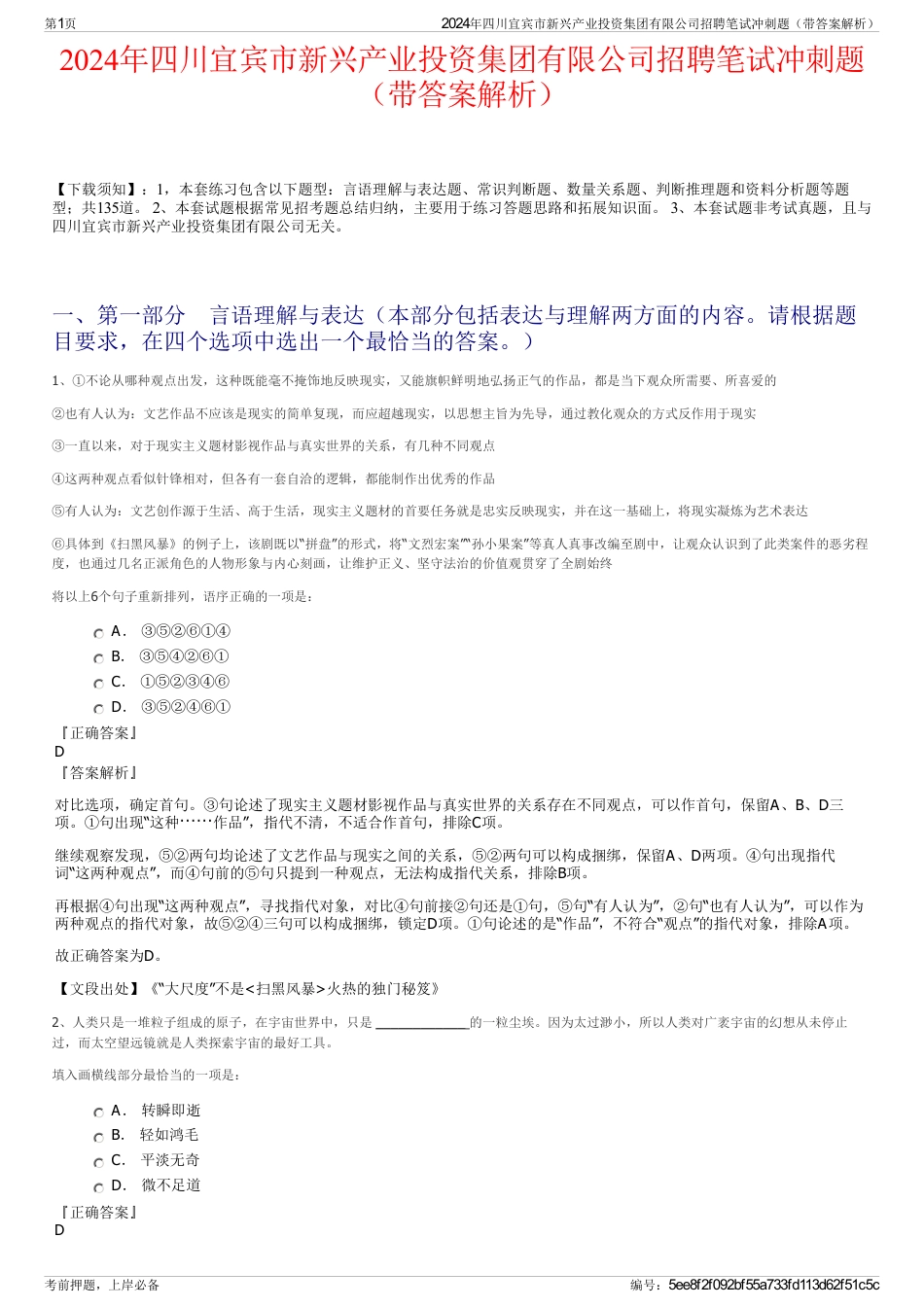 2024年四川宜宾市新兴产业投资集团有限公司招聘笔试冲刺题（带答案解析）_第1页