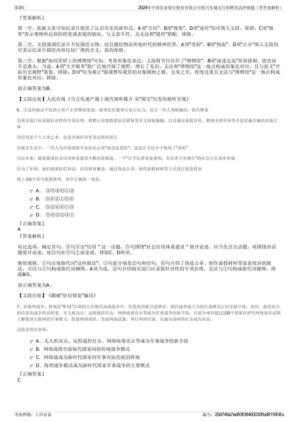 2024年中国农业银行股份有限公司银川东城支行招聘笔试冲刺题（带答案解析）_第3页