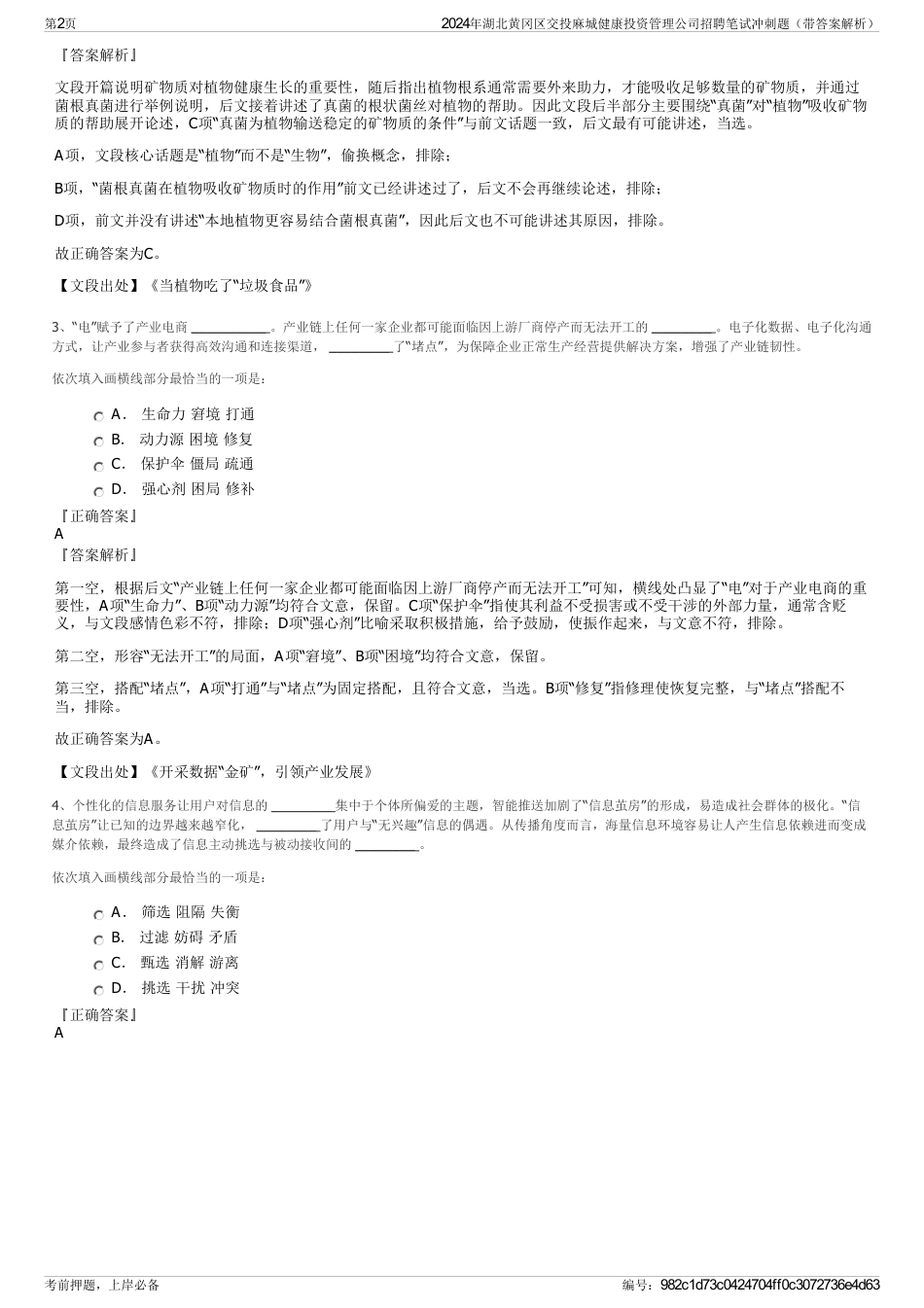 2024年湖北黄冈区交投麻城健康投资管理公司招聘笔试冲刺题（带答案解析）_第2页