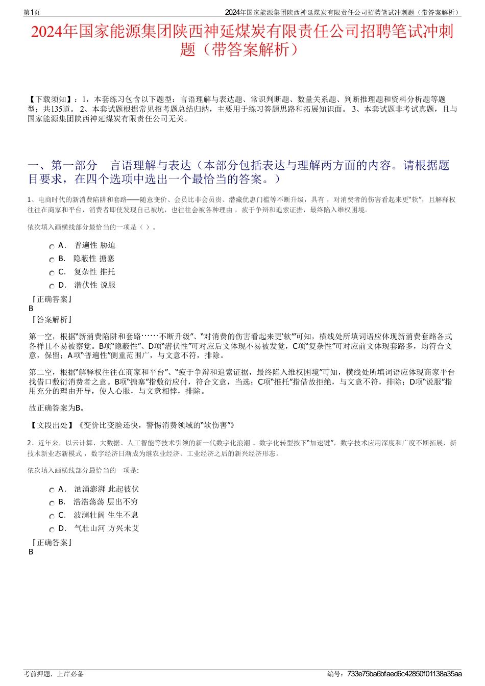 2024年国家能源集团陕西神延煤炭有限责任公司招聘笔试冲刺题（带答案解析）_第1页