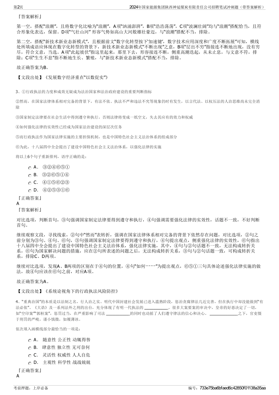 2024年国家能源集团陕西神延煤炭有限责任公司招聘笔试冲刺题（带答案解析）_第2页
