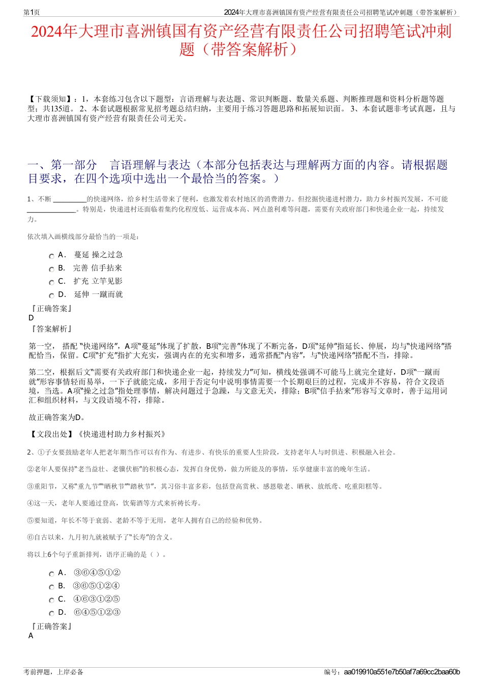 2024年大理市喜洲镇国有资产经营有限责任公司招聘笔试冲刺题（带答案解析）_第1页