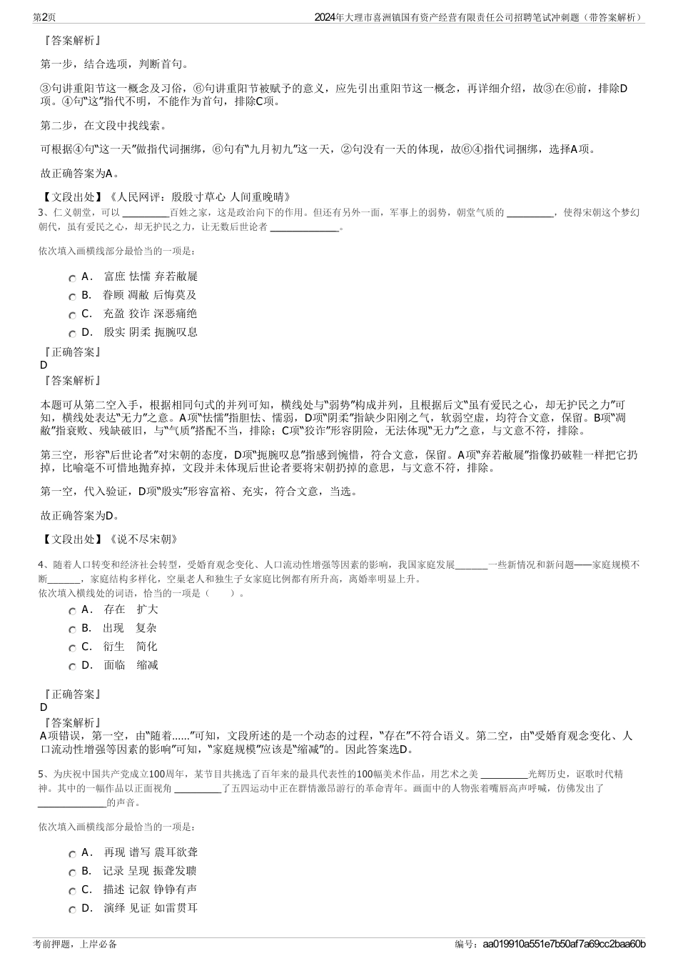 2024年大理市喜洲镇国有资产经营有限责任公司招聘笔试冲刺题（带答案解析）_第2页