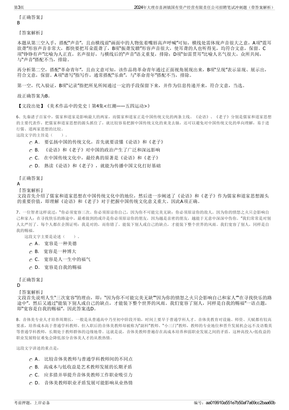 2024年大理市喜洲镇国有资产经营有限责任公司招聘笔试冲刺题（带答案解析）_第3页