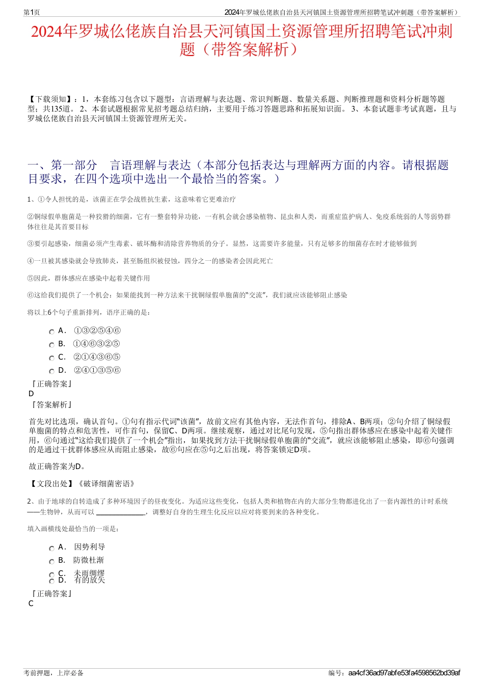 2024年罗城仫佬族自治县天河镇国土资源管理所招聘笔试冲刺题（带答案解析）_第1页