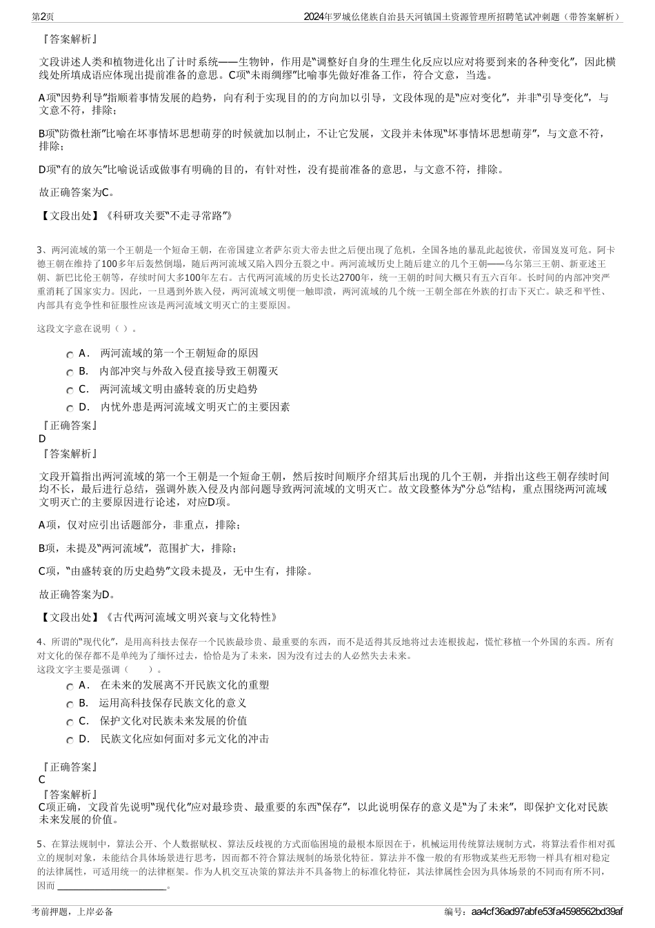 2024年罗城仫佬族自治县天河镇国土资源管理所招聘笔试冲刺题（带答案解析）_第2页