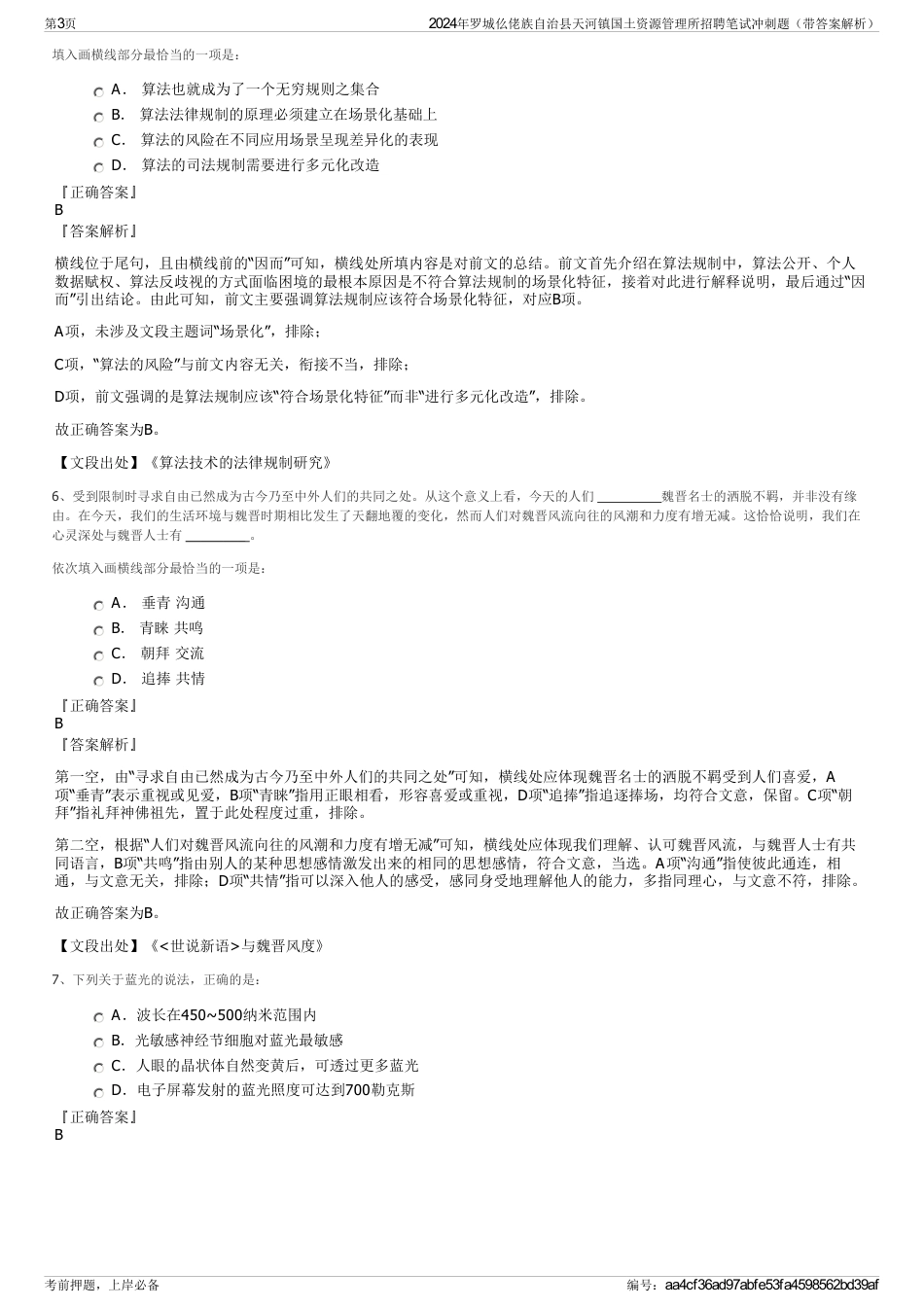 2024年罗城仫佬族自治县天河镇国土资源管理所招聘笔试冲刺题（带答案解析）_第3页