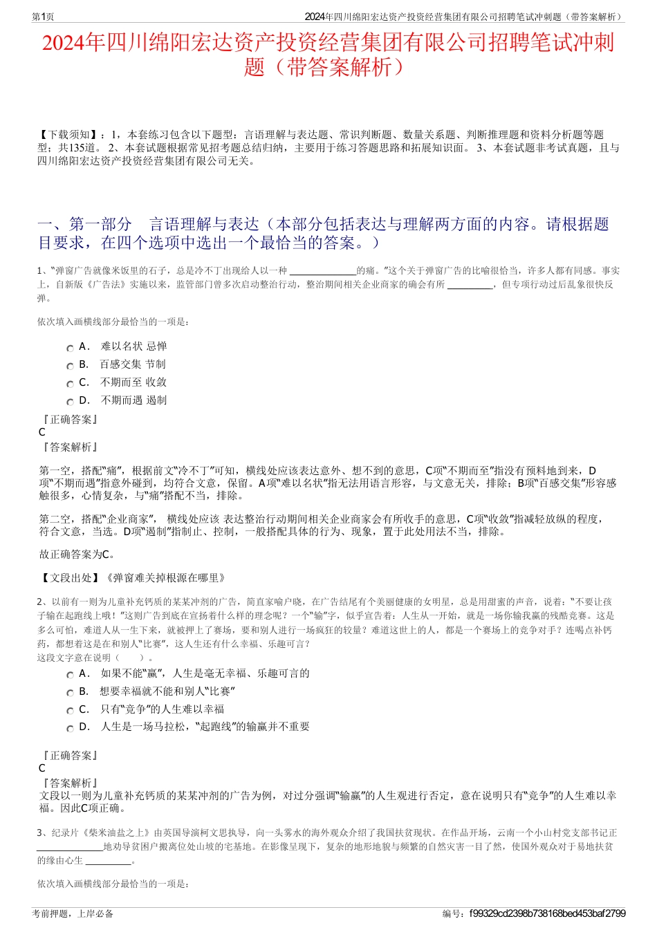2024年四川绵阳宏达资产投资经营集团有限公司招聘笔试冲刺题（带答案解析）_第1页