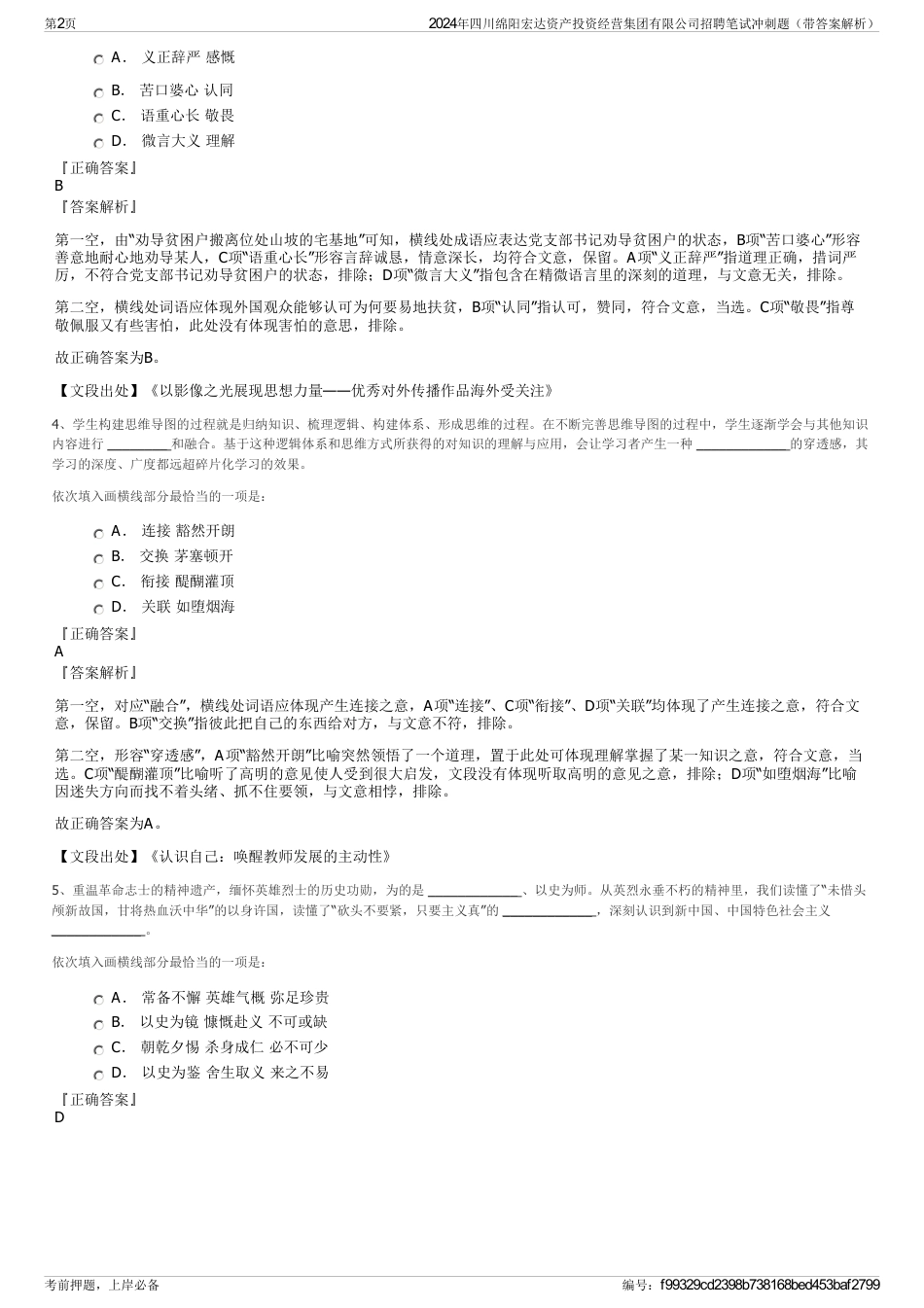 2024年四川绵阳宏达资产投资经营集团有限公司招聘笔试冲刺题（带答案解析）_第2页