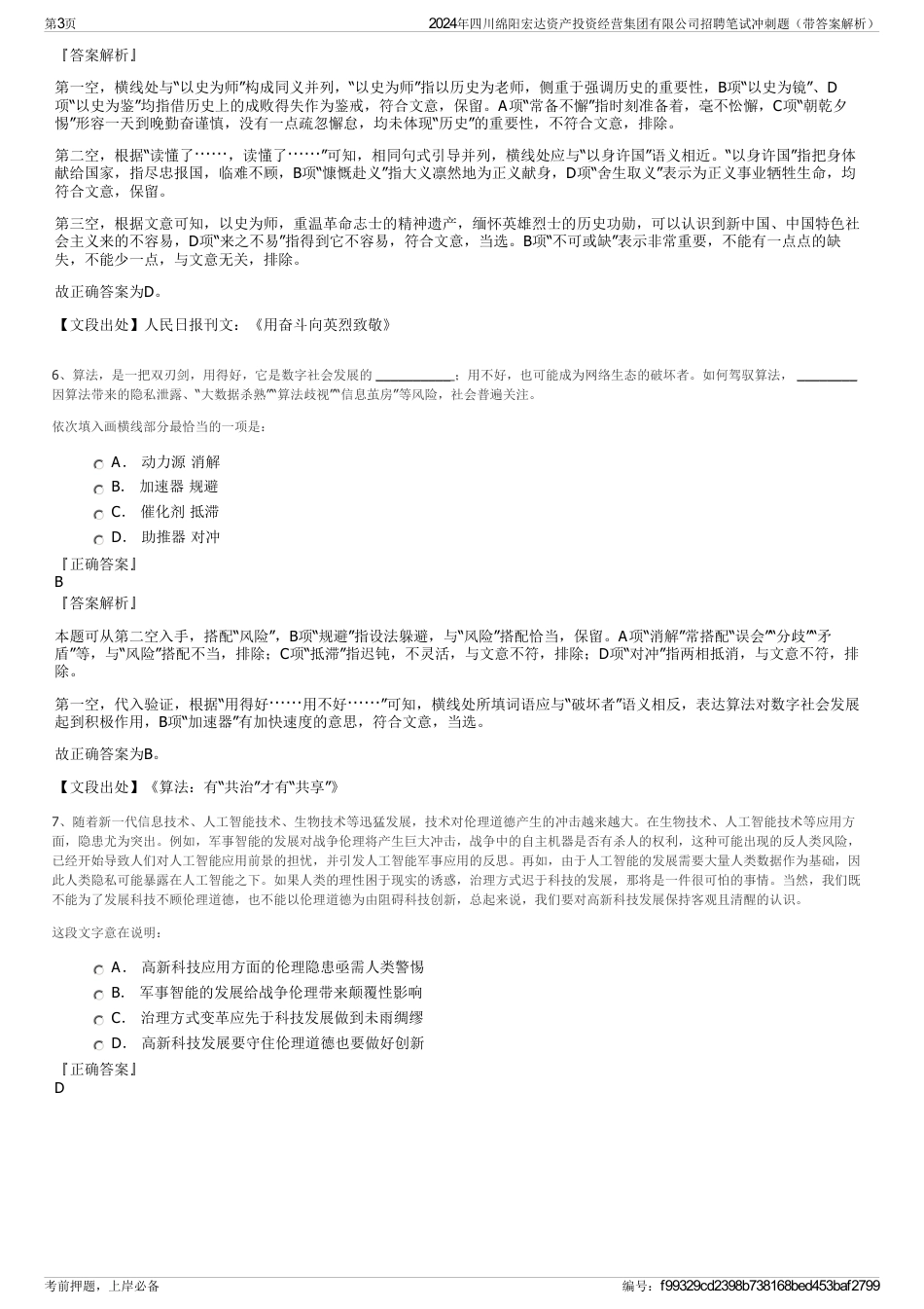 2024年四川绵阳宏达资产投资经营集团有限公司招聘笔试冲刺题（带答案解析）_第3页