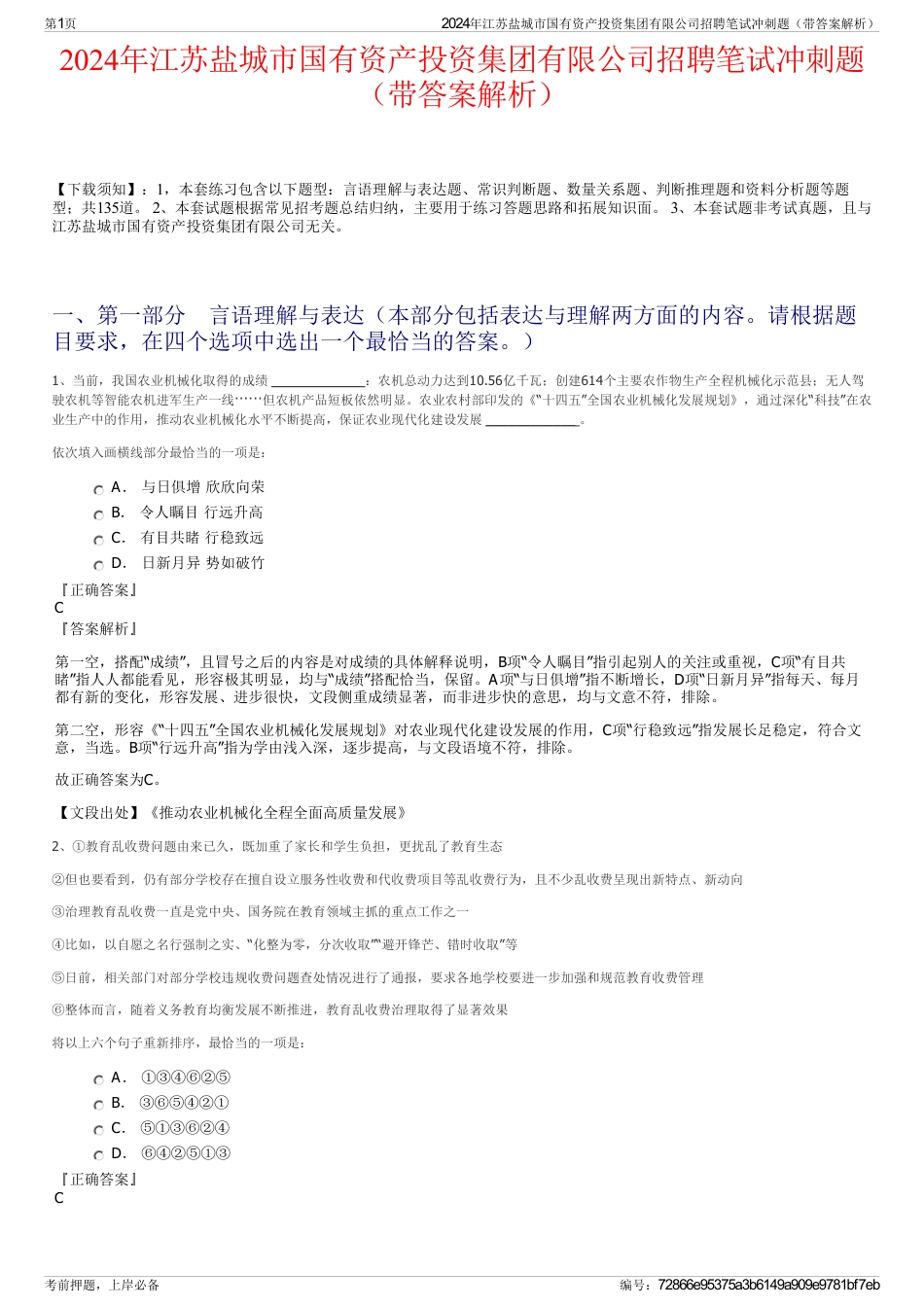 2024年江苏盐城市国有资产投资集团有限公司招聘笔试冲刺题（带答案解析）_第1页