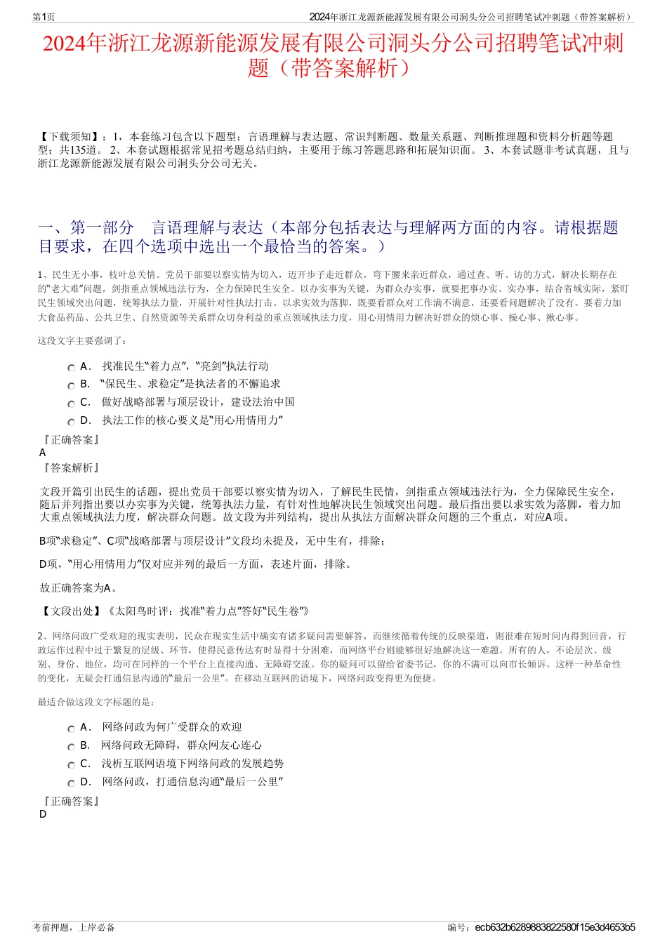 2024年浙江龙源新能源发展有限公司洞头分公司招聘笔试冲刺题（带答案解析）_第1页