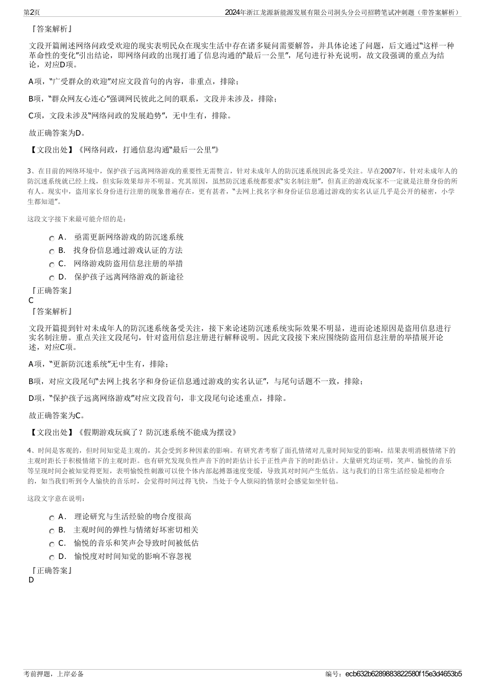2024年浙江龙源新能源发展有限公司洞头分公司招聘笔试冲刺题（带答案解析）_第2页