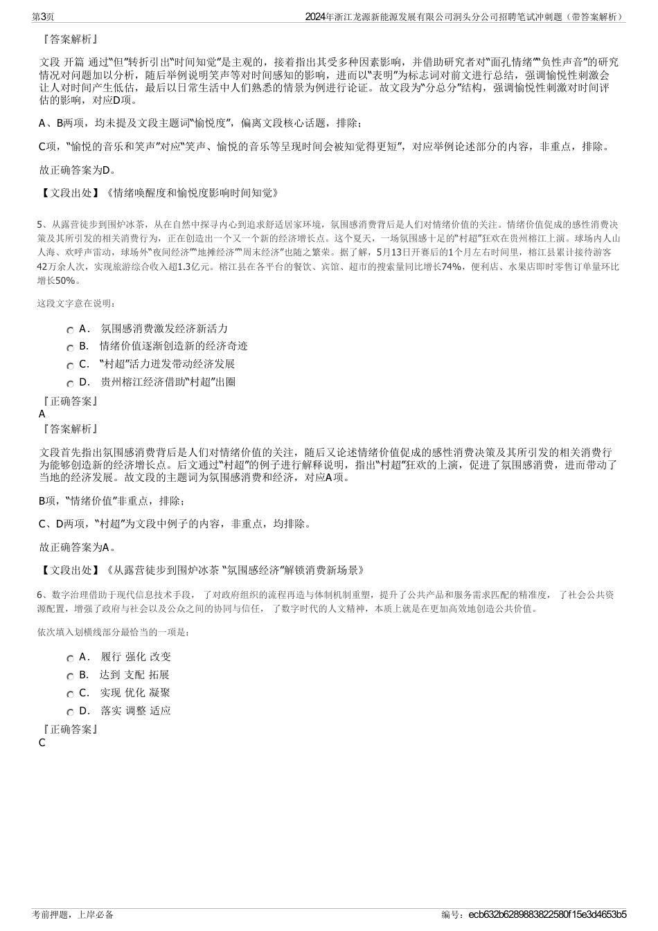 2024年浙江龙源新能源发展有限公司洞头分公司招聘笔试冲刺题（带答案解析）_第3页
