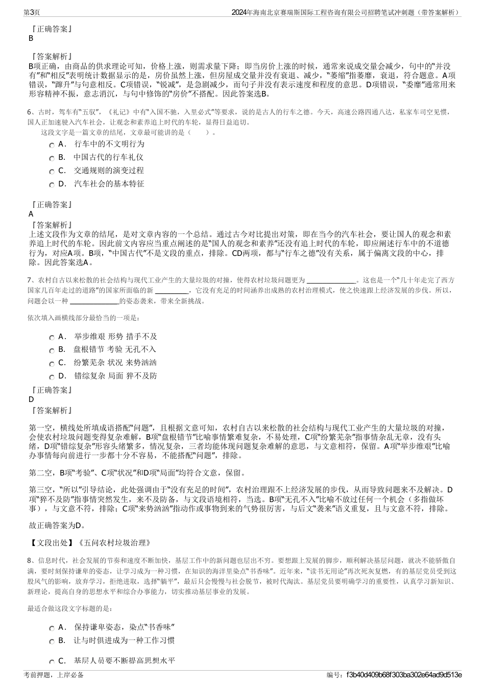 2024年海南北京赛瑞斯国际工程咨询有限公司招聘笔试冲刺题（带答案解析）_第3页