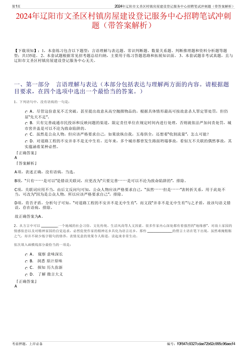 2024年辽阳市文圣区村镇房屋建设登记服务中心招聘笔试冲刺题（带答案解析）_第1页