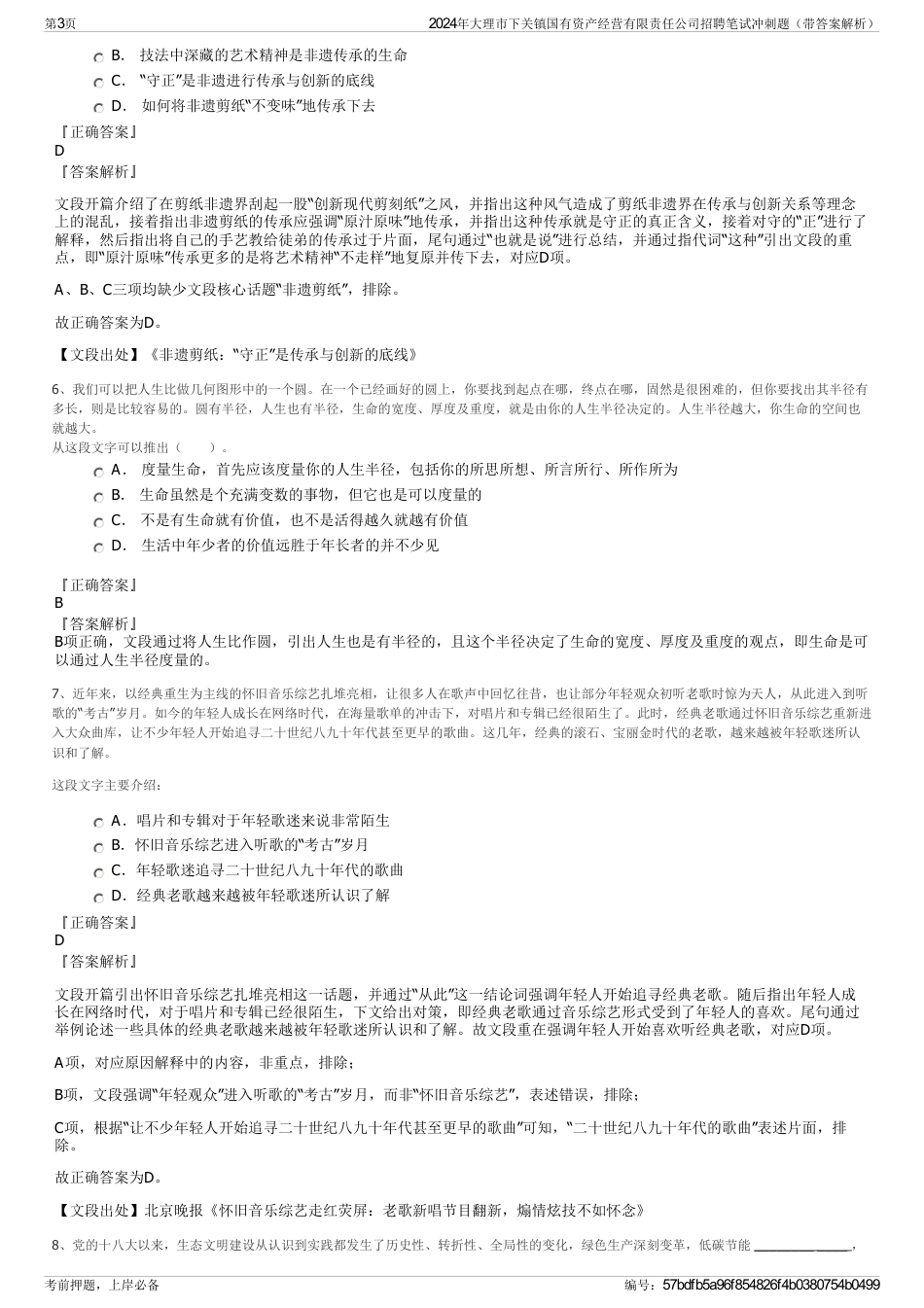 2024年大理市下关镇国有资产经营有限责任公司招聘笔试冲刺题（带答案解析）_第3页