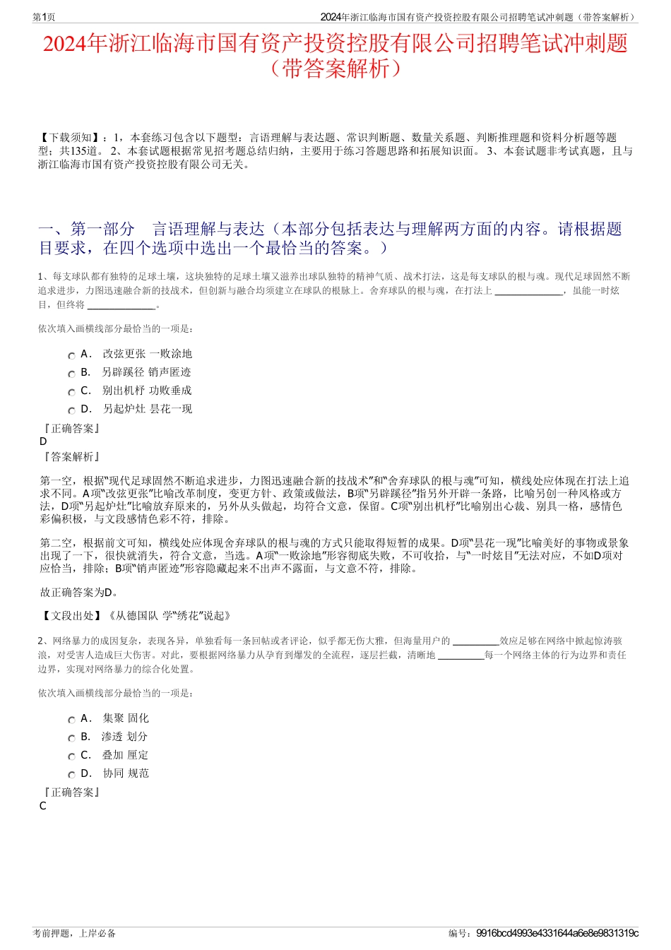 2024年浙江临海市国有资产投资控股有限公司招聘笔试冲刺题（带答案解析）_第1页