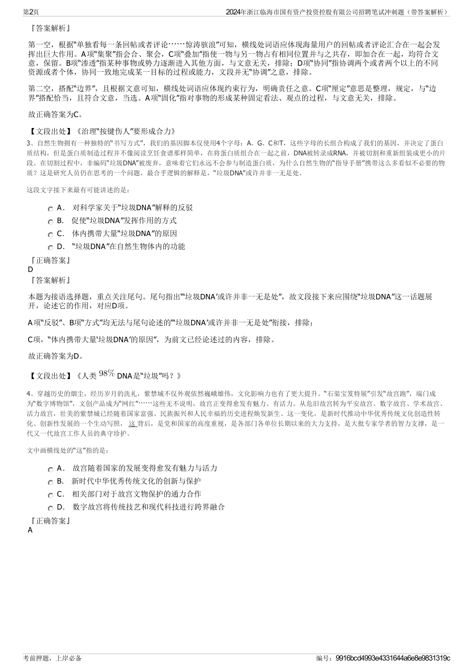 2024年浙江临海市国有资产投资控股有限公司招聘笔试冲刺题（带答案解析）_第2页