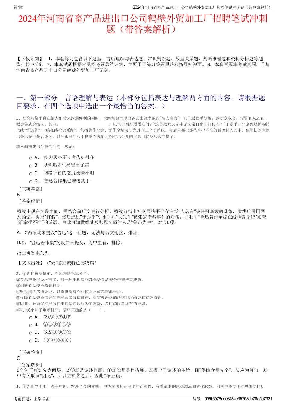2024年河南省畜产品进出口公司鹤壁外贸加工厂招聘笔试冲刺题（带答案解析）_第1页
