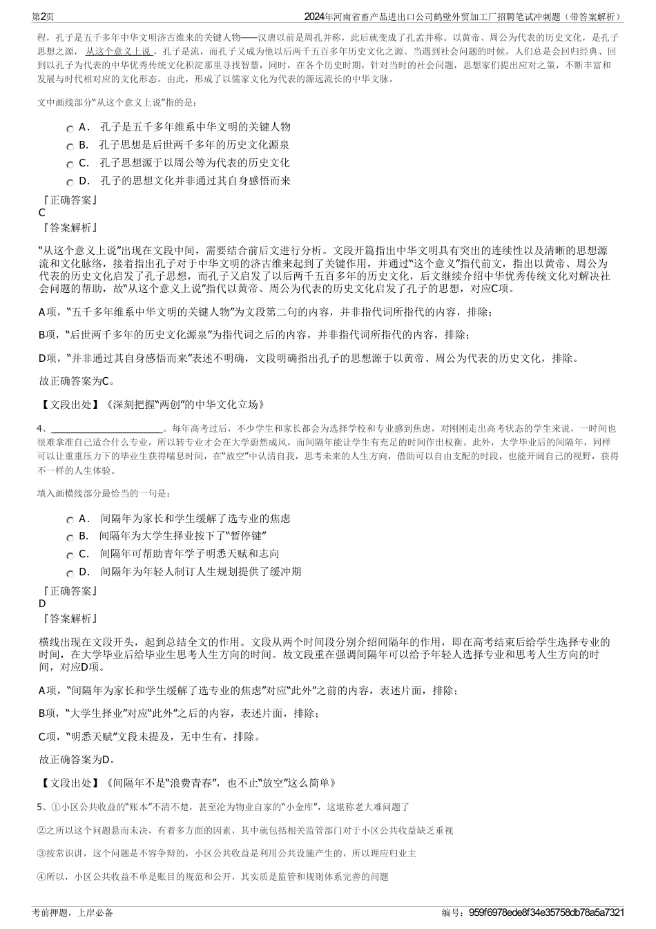 2024年河南省畜产品进出口公司鹤壁外贸加工厂招聘笔试冲刺题（带答案解析）_第2页
