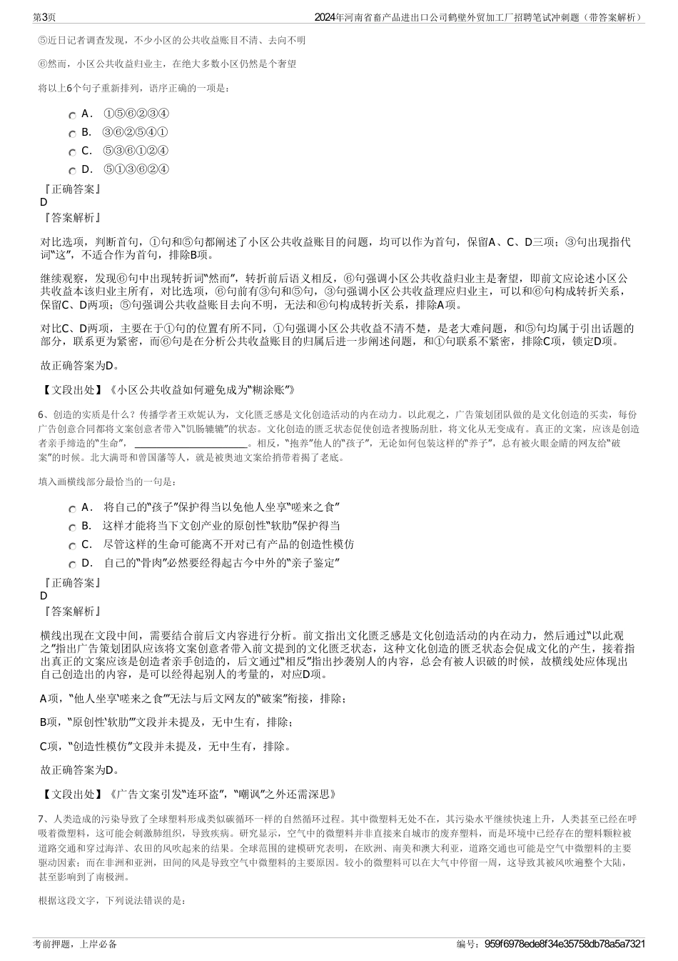 2024年河南省畜产品进出口公司鹤壁外贸加工厂招聘笔试冲刺题（带答案解析）_第3页