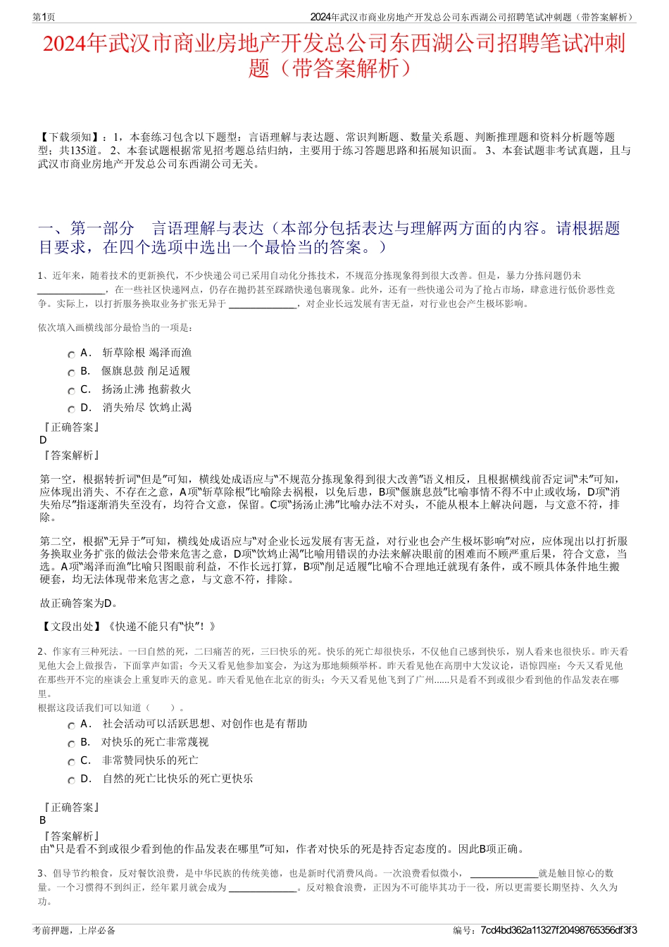 2024年武汉市商业房地产开发总公司东西湖公司招聘笔试冲刺题（带答案解析）_第1页