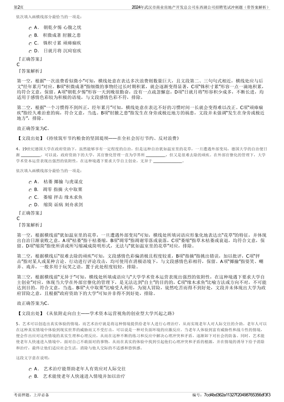 2024年武汉市商业房地产开发总公司东西湖公司招聘笔试冲刺题（带答案解析）_第2页