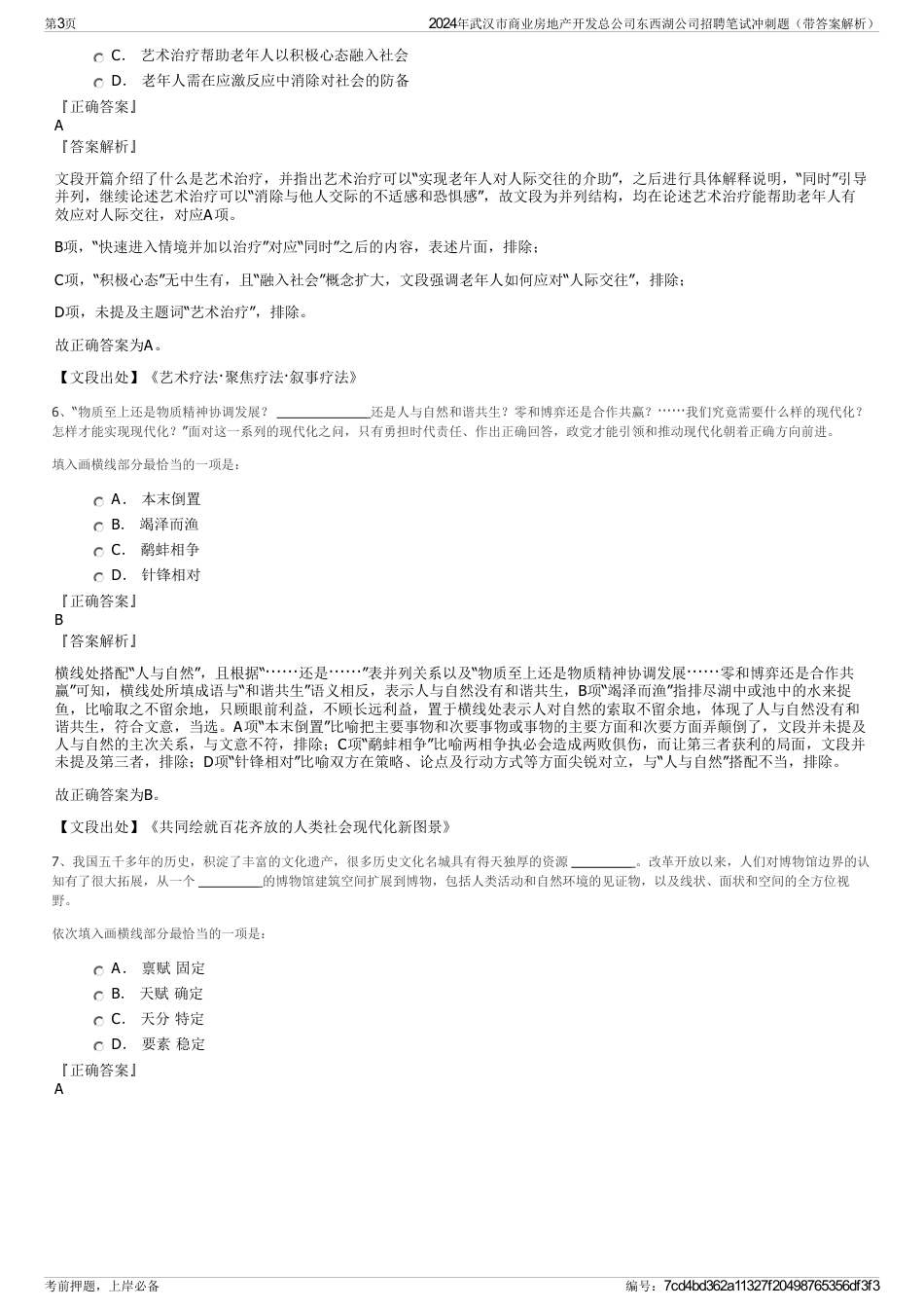 2024年武汉市商业房地产开发总公司东西湖公司招聘笔试冲刺题（带答案解析）_第3页