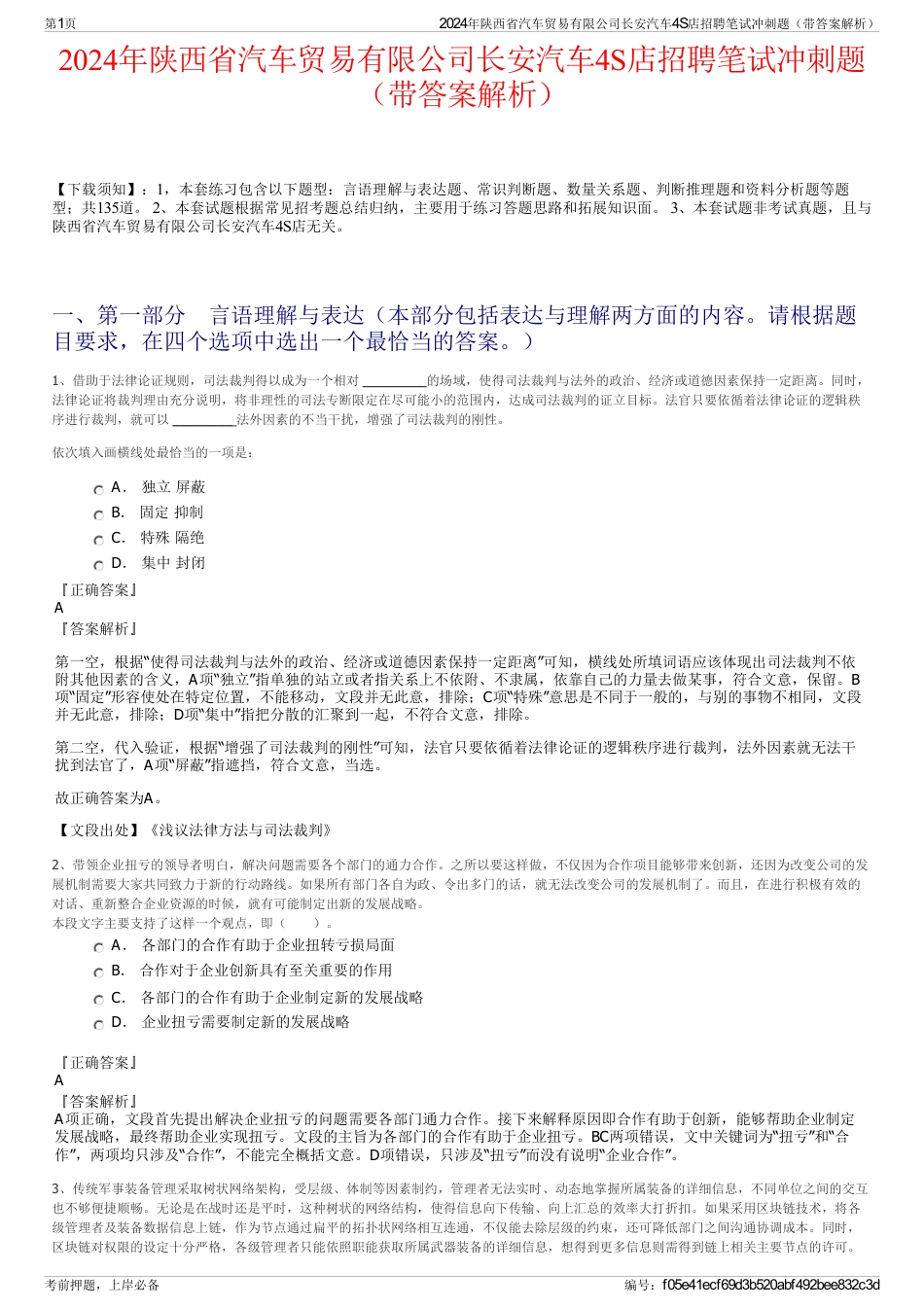 2024年陕西省汽车贸易有限公司长安汽车4S店招聘笔试冲刺题（带答案解析）_第1页