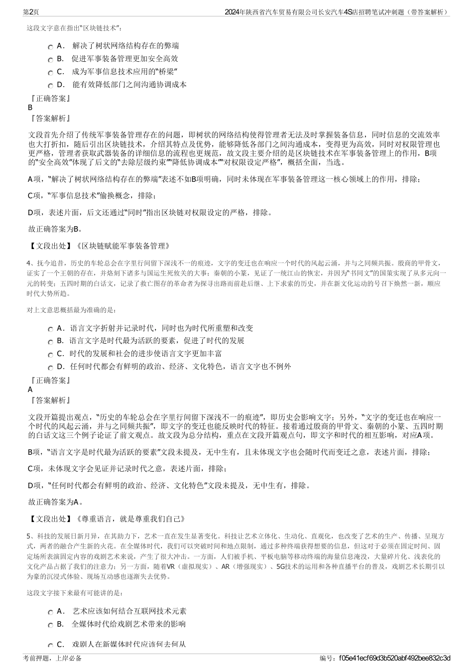 2024年陕西省汽车贸易有限公司长安汽车4S店招聘笔试冲刺题（带答案解析）_第2页