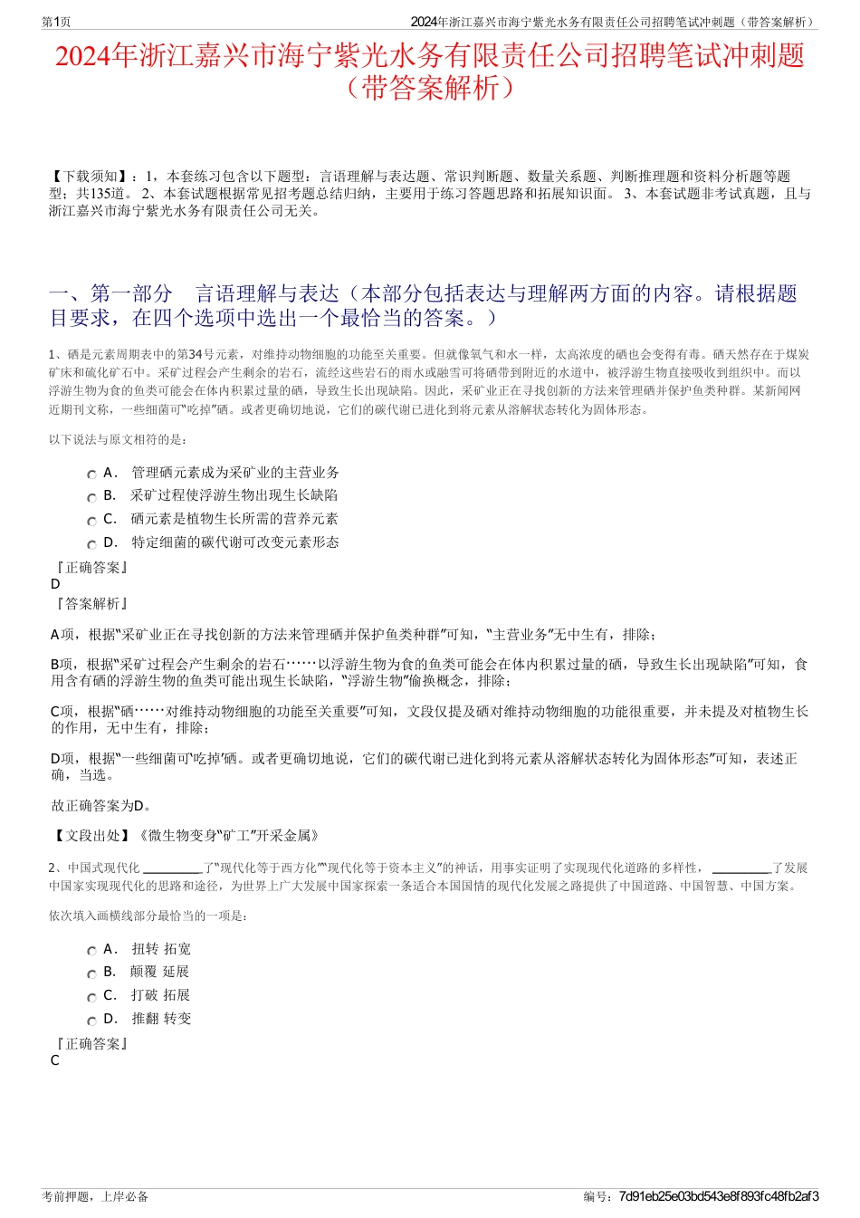 2024年浙江嘉兴市海宁紫光水务有限责任公司招聘笔试冲刺题（带答案解析）_第1页