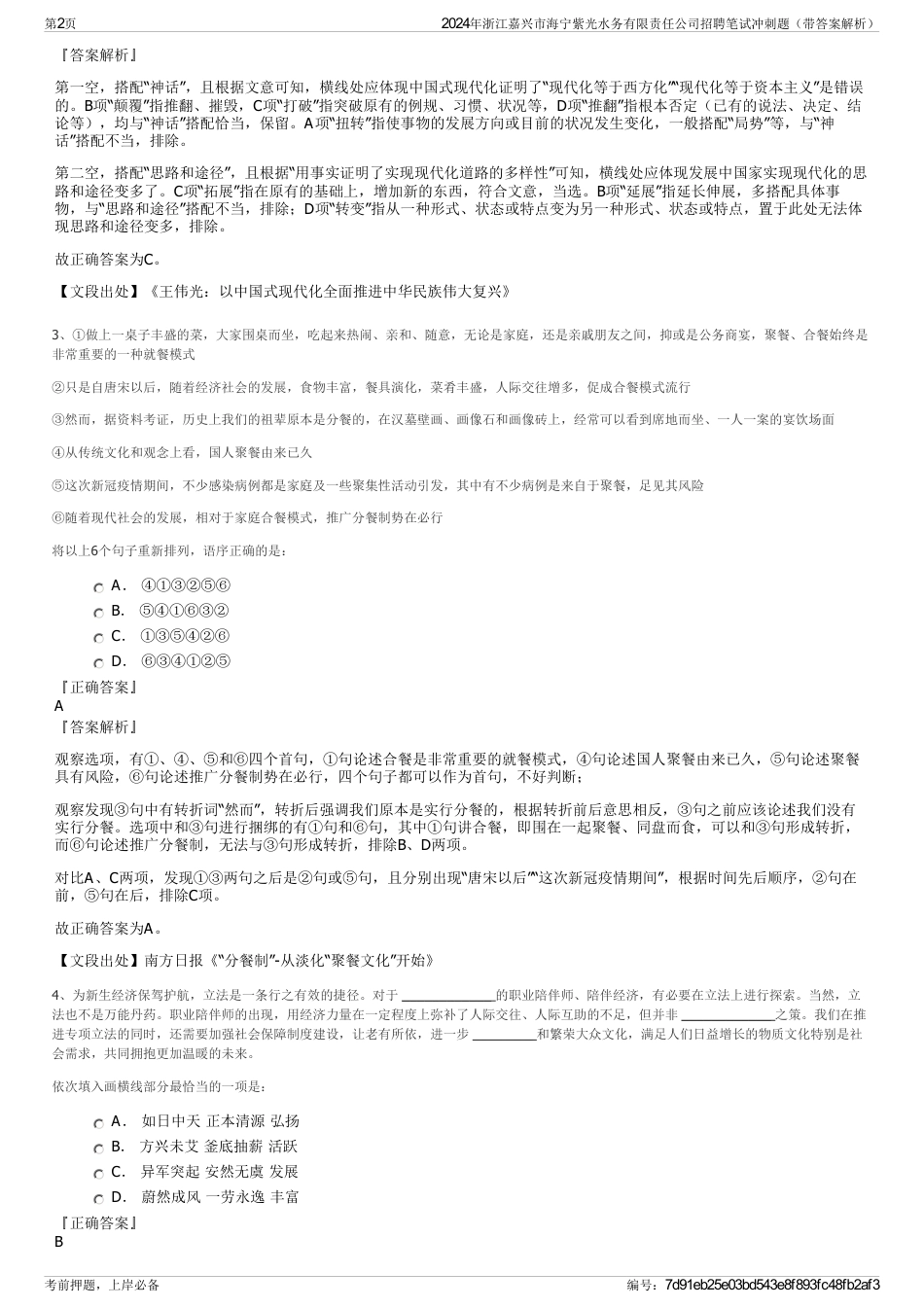 2024年浙江嘉兴市海宁紫光水务有限责任公司招聘笔试冲刺题（带答案解析）_第2页
