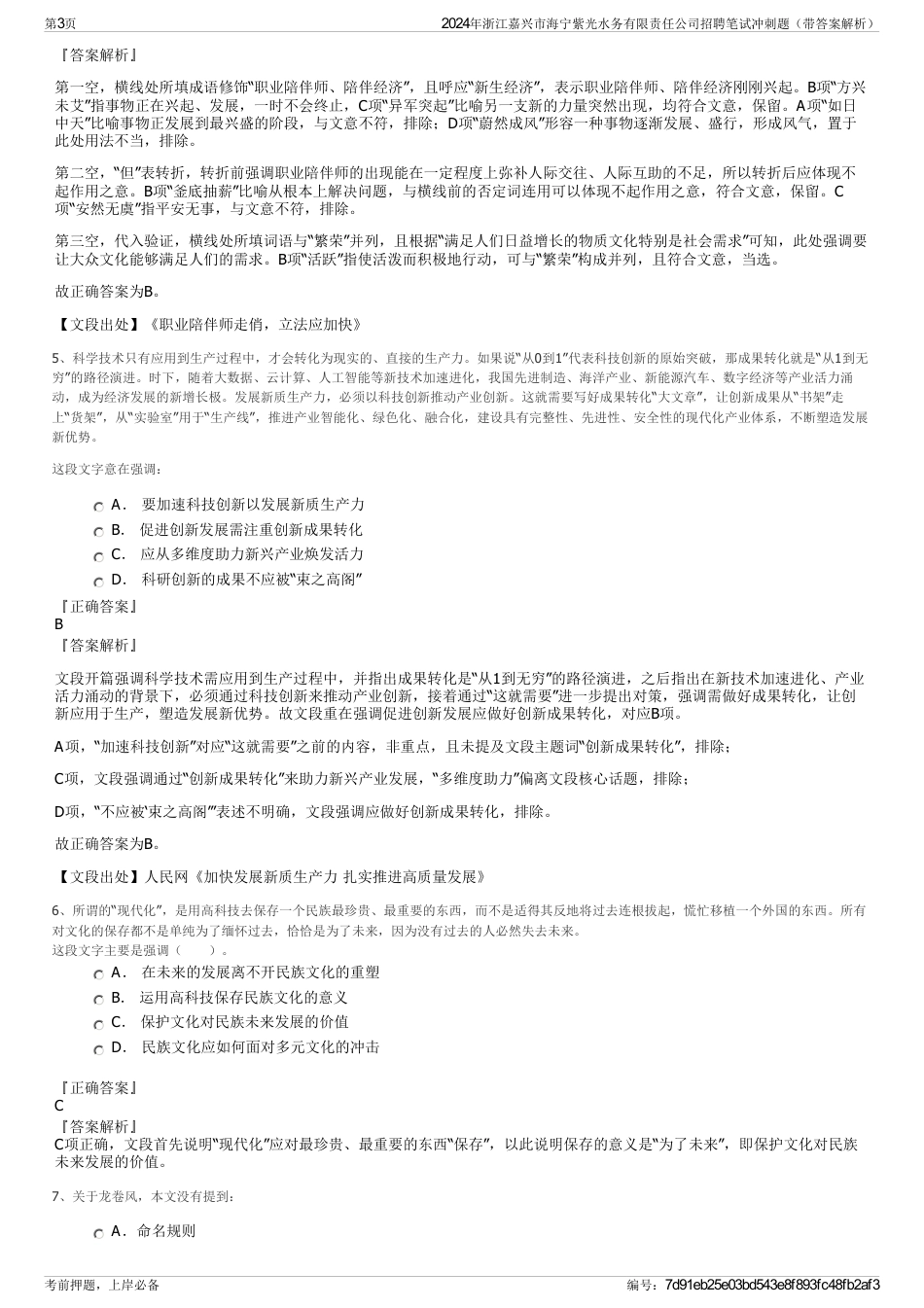 2024年浙江嘉兴市海宁紫光水务有限责任公司招聘笔试冲刺题（带答案解析）_第3页