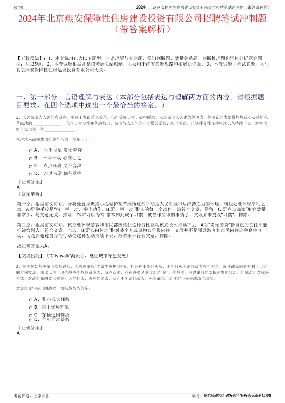 2024年北京燕安保障性住房建设投资有限公司招聘笔试冲刺题（带答案解析）_第1页