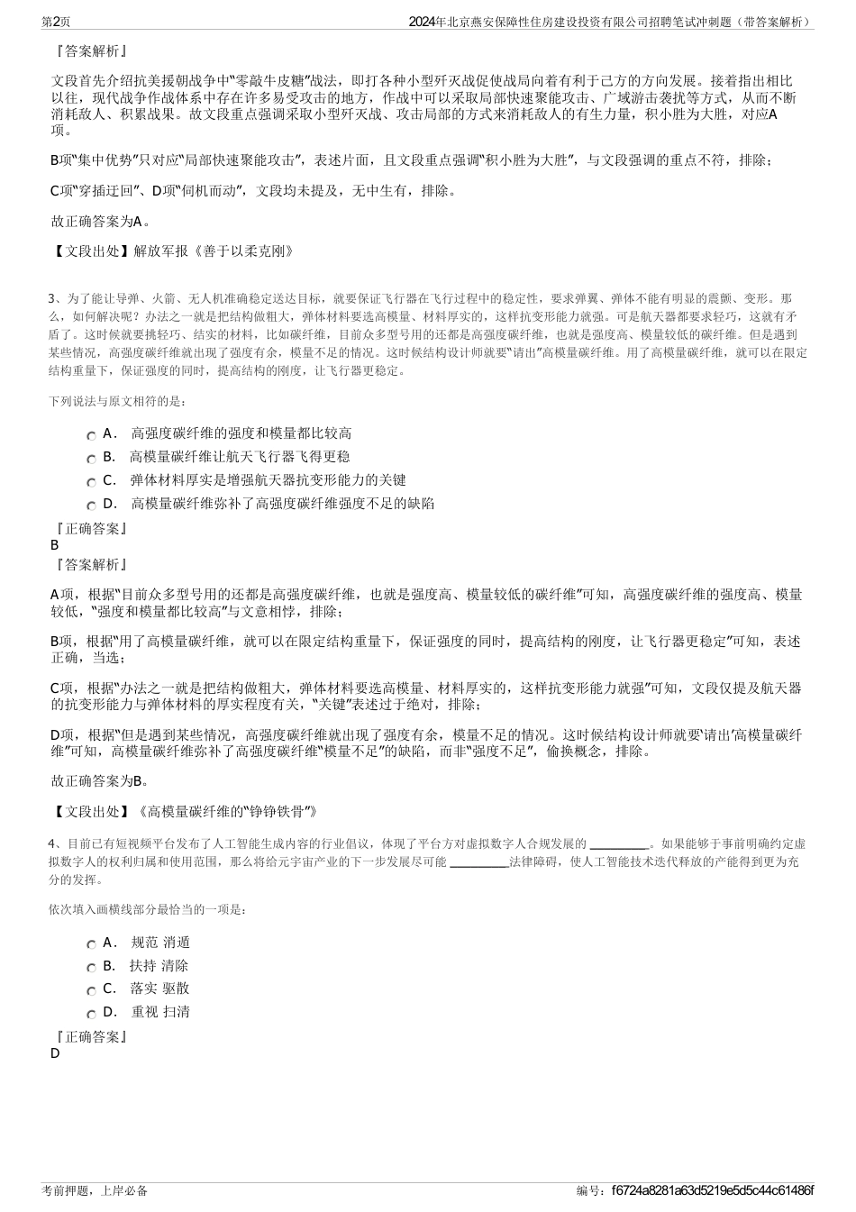 2024年北京燕安保障性住房建设投资有限公司招聘笔试冲刺题（带答案解析）_第2页