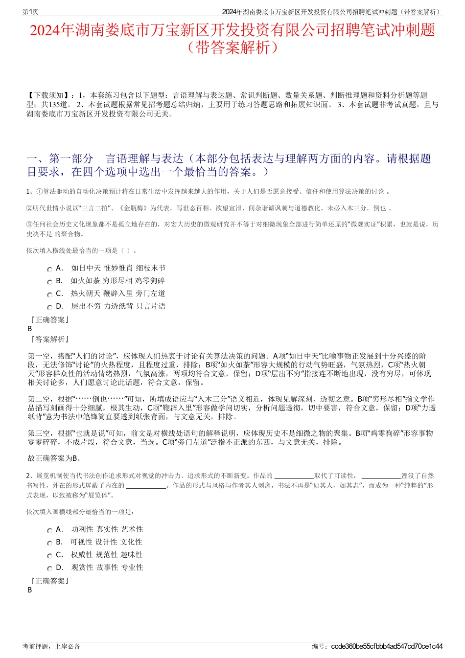 2024年湖南娄底市万宝新区开发投资有限公司招聘笔试冲刺题（带答案解析）_第1页
